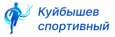 Куйбышев спортивный